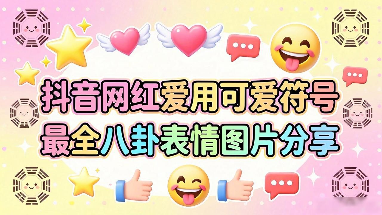抖音最火八卦舞蹈视频_最近抖音八卦_抖音网红八卦符号大全图片可爱-